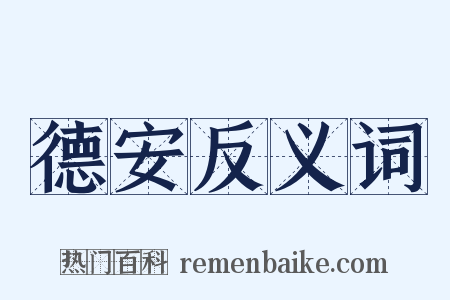 德安反义词是什么意思的图片
